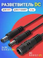 Кабель удлинитель переходник для Wifi и IP камер GSMIN JD-03 DC 5.5 x 2.1 (F) - 2х DC 5.5 x 2.1 (M) (0.2 м.) (Черный)