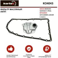 Фильтр масляный АКПП NISSAN MURANO/QASHQAI/X-TRAIL/MITSUBISHI MATERIALS OUTLANDER/LANCER (c прокл.) KORTEX KO4043