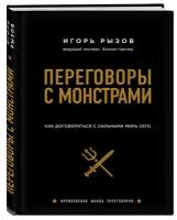 Переговоры с монстрами. Как договориться с сильными мира сего