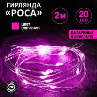 Светодиодная гирлянда Роса Neon-Night 2 м, розовое свечение