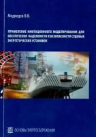 валерий медведев: применение имитационного моделирования для обеспечения надежности и безоп. судовых энерг. установок