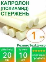 Капролон B(Б, полиамид 6) стержень диаметр 20 мм, длина 10 см, в комплекте штук: 1