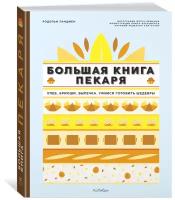 Книга Большая книга пекаря: Хлеб, бриоши, выпечка. Учимся готовить шедевры