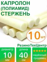 Капролон B(Б, полиамид 6) стержень маслонаполненный диаметр 10 мм, длина 40 см, в комплекте штук: 10