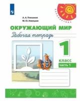 Плешаков А. А. Окружающий мир. 1 класс. Рабочая тетрадь. В 2-х частях. Часть 1 (2020) (мягк.)