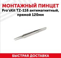 Пинцет Pro'sKit TZ-116 антимагнитный, прямой, 120мм