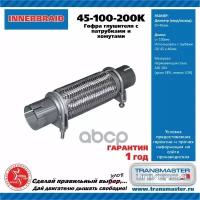 Труба Гофрированная Универсальная 45X200 (100-200) С Хомутами TRANSMASTER UNIVERSAL арт. 45-100-200K