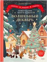 Новогодняя книга-адвент. Волшебный декабрь. Рецепты, задания, поделки. С 1 по 31 декабря