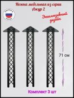 Ножка мебельная. Цвет черный. Комплект 3 шт. 710мм/ ажур 2/Ножка мебельная/ножка черная/опора ножка мебельная/ножка металлическая