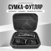 Сумка, футляр, кейс, чехол для триммера Braun, электробритвы, машинки для стрижки / черный