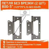 Петли дверные 2 шт. Нора-М 800-5