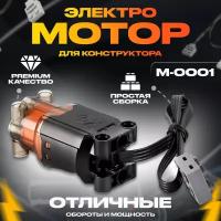 Электронный конструктор, Mould King, M-0001 Электромотор L-Motor для Лего Техник и Робототехники