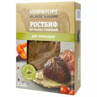 Мираторг Ростбиф из рампа говяжий