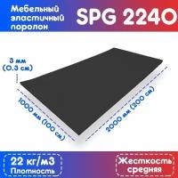 Поролон эластичный SPG 2240 1000*2000*3 мм (чёрный)