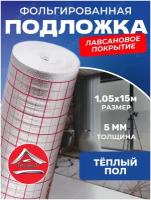 Подложка под теплый пол отражающая с разметкой 3 мм 1.05м х 15м (15,75м2) тепофол