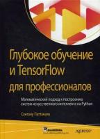 Паттанаяк Сантану. Глубокое обучение и TensorFlow для профессионалов. Математический подход к построению систем искусственного интеллекта