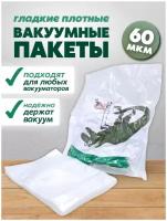 Вакуумные пакеты для хранения продуктов и вещей (одежды) 160х250 60мкм 100шт