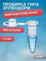 Пробирки микроцентрифужная (Эппендорфа) 1,5 мл, Gr-Med, упаковка 500 шт