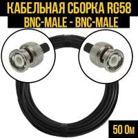 Кабельная сборка RG-58 (BNC-male - BNC-male), 10 метров