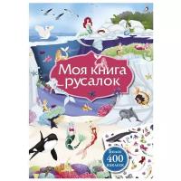 Наклейки детские Моя книга русалок