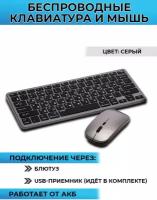 Клавиатура и мышь беспроводная, перезаряжаемая, подключение через блютус или USB-приемник, серая