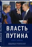 Власть Путина. Зачем Европе Россия?