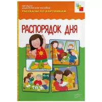 Набор карточек Мозаика-Синтез Рассказы по картинкам. Распорядок дня 29.5x21.5 см 8 шт