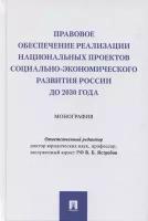 Правовое обеспечение реализации национальных проектов социально-экономического развития России до 2030 года. Монография