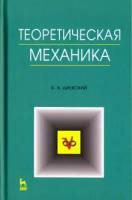 Диевский Виктор Алексеевич. Теоретическая механика. Уч. пос,4изд