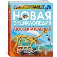 Книга Новая энциклопедия для любознательных