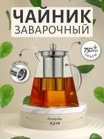 Чайник заварочный с колбой Пирамида, стекло 750мл