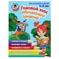 Книжки для обучения и развития Эксмо Годовой курс обучающих занятий: для одарённых детей 5-6 лет, Володина Н. В., Егупова В. А