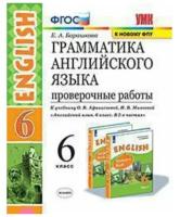 Английский язык. 6 класс. Грамматика. Проверочные работы к учебнику И. Н. Верещагиной, О. В. Афанасьевой 