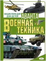 Военная техника Энциклопедия Мерников АГ 12+