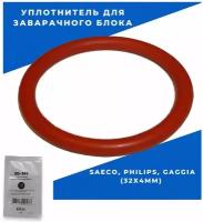 Уплотнитель заварочного блока для SAECO, PHILIPS, GAGGIA (32х4мм), c пищевой смазкой