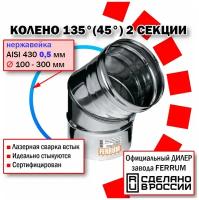 Колено угол 135 (430 0,5 мм) Ф135