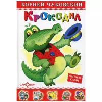 Крокодил. К. Чуковский. Любимые книги детства