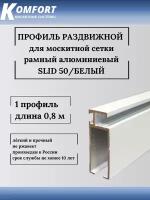 Профиль для москитной сетки рамный раздвижной SLID 50 белый 0,8 м 1 шт