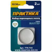 Кольцо переходное ПРАКТИКА 32 / 30 мм, для дисков, 2 шт, толщина 2,0 и 1,6 мм (776-744)