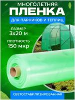 Пленка многолетняя для теплиц и парников плотность 150мкм 3м х 20м