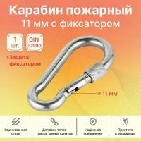 Карабин пожарный с фиксатором GoodFix 11 мм DIN 5299D из оцинкованной стали, 1 шт