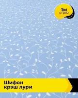 Ткань для шитья и рукоделия Шифон крэш 