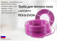 Труба для тёплого пола LerDepo PEX-b EVOH 16х2,0 мм, бухта 200м