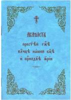 Акафист Пресвятой Госпоже Владычице нашей Богородице и Приснодеве Марии. Церковно-славянский шрифт