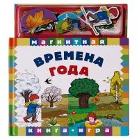 Новый формат Магнитная книга-игра Времена года