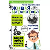 Живая математика Перельман Я.И