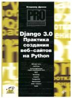 Django 3.0 Практика создания веб-сайтов на Python Книга Дронов