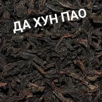 Чай элитный Большой красный халат (Да Хун Пао) (50 гр.) кат С