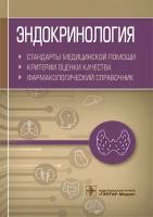 Муртазин А. И. Эндокринология. Стандарты медицинской помощи. Критерии оценки качества. Фармакологический справочник