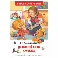 Книги в твёрдом переплёте Росмэн «Домовёнок Кузька». Александрова Т. И